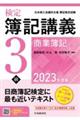 検定簿記講義／３級商業簿記　２０２３年度版