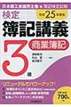 検定簿記講義３級商業簿記　平成２５年度版
