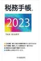 税務手帳　２０２３年版