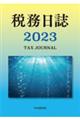 税務日誌　２０２３年版