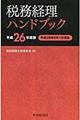 税務経理ハンドブック 平成26年度版