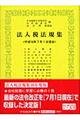 法人税法規集　平成１６年７月１日現在