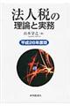 法人税の理論と実務　平成２６年度版