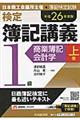 検定簿記講義　１級　商業簿記・会計学　上巻　平成２６年度版