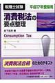 消費税法の要点整理　平成１７年受験用