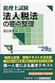 法人税法の要点整理 平成29年受験用