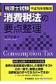 消費税法の要点整理　平成１８年受験用