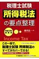 所得税法の要点整理　平成１９年受験用