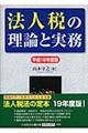 法人税の理論と実務　平成１９年度版