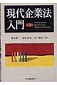 現代企業法入門　第３版