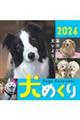 Dogs Calendar犬めくり 2026