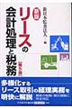 リースの会計処理と税務　新版（第５版）