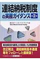 連結納税制度の実務ガイダンス　第２版