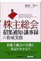 株主総会招集通知・議事録の作成実務