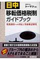 日中移転価格税制ガイドブック