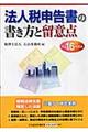 法人税申告書の書き方と留意点　平成１６年度版