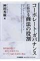 コーポレート・ガバナンスにおける商法の役割