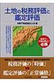 土地の税務評価と鑑定評価