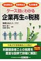 ケース別にわかる企業再生の税務