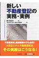 新しい不動産登記の実務・実例