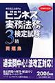 ビジネス実務法務3級検定試験問題集 2006年度版