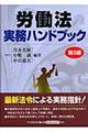 労働法実務ハンドブック　第３版