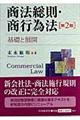 商法総則・商行為法　第２版
