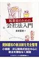 起業家のための会社法入門