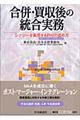 合併・買収後の統合実務
