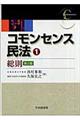 コモンセンス民法　１　第２版