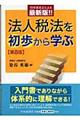 法人税法を初歩から学ぶ　第８版