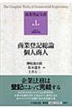 商業登記全書　第１巻