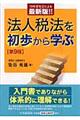 法人税法を初歩から学ぶ　第９版