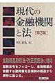 現代の金融機関と法　第２版