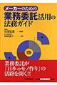 メーカーのための業務委託活用の法務ガイド