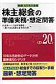 株主総会の準備実務・想定問答　平成２０年