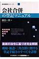 会社合併の登記マニュアル