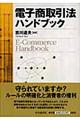 電子商取引法ハンドブック