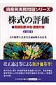 株式の評価　第５版