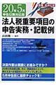 法人税重要項目の申告実務・記載例　２０年５月申告以降対応版