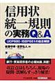 信用状統一規則の実務Ｑ＆Ａ