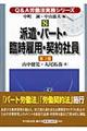 Ｑ＆Ａ労働法実務シリーズ　８　第３版