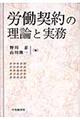 労働契約の理論と実務