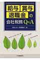 給与・賞与・退職金の会社税務Ｑ＆Ａ