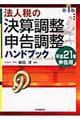 法人税の決算調整・申告調整ハンドブック　第４版