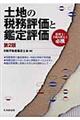 土地の税務評価と鑑定評価　第２版