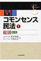 コモンセンス民法　１　第３版