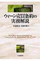 ウィーン売買条約の実務解説