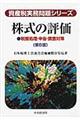 株式の評価　第６版