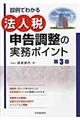 設例でわかる法人税申告調整の実務ポイント　第３版